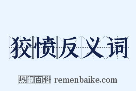 狡愤反义词是什么意思的图片